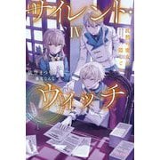 サイレント・ウィッチ〈4〉―沈黙の魔女の隠しごと(カドカワBOOKS) [単行本]
