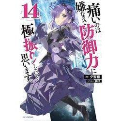 痛いのは嫌なので防御力に極振りしたいと思います。〈14〉(カドカワBOOKS) [単行本]