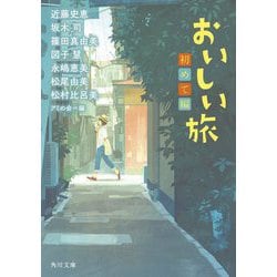 おいしい旅 初めて編(角川文庫) [文庫]