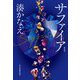 サファイア 新装版 (ハルキ文庫) [文庫]