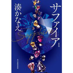 サファイア 新装版 (ハルキ文庫) [文庫]