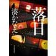 落日(ハルキ文庫) [文庫]