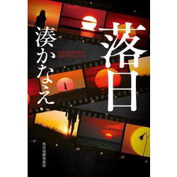 落日(ハルキ文庫) [文庫]