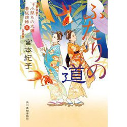 ふたりの道―小間もの丸藤看板姉妹〈5〉(時代小説文庫) [文庫]