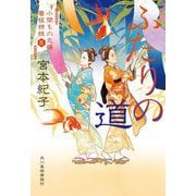 ふたりの道―小間もの丸藤看板姉妹〈5〉(時代小説文庫) [文庫]