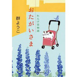 おたがいさま―れんげ荘物語(ハルキ文庫) [文庫]