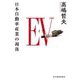 EV―日本自動車産業の凋落(ハルキ文庫) [文庫]
