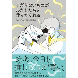くだらないものがわたしたちを救ってくれる [単行本]