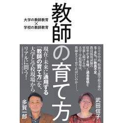教師の育て方―大学の教師教育×学校の教師教育 [単行本]