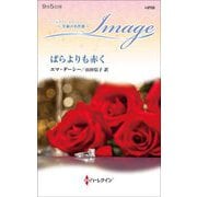 ばらよりも赤く(ハーレクイン・イマージュ至福の名作選) [新書]