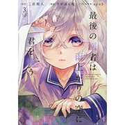 最後の医者は雨上がりの空に君を願う3<3>(コロナ・コミックス) [コミック]