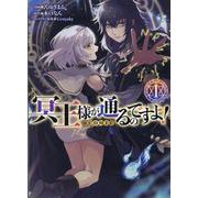 冥王様が通るのですよ！＠COMIC 第1巻<1>(コロナ・コミックス) [コミック]
