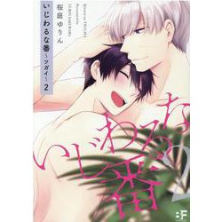 いじわるな番～ツガイ～ ２(ムーグコミックス－BF Series) [コミック]