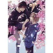 千年先の君へ(ムーグコミックス－BF Series) [コミック]