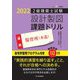 2級建築士試験設計製図課題ドリル 保育所(木造)〈令和4(2022)年度版〉 [単行本]