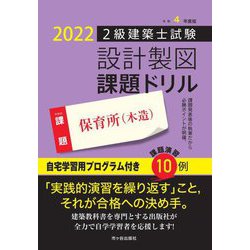 2級建築士試験設計製図課題ドリル 保育所(木造)〈令和4(2022)年度版〉 [単行本]