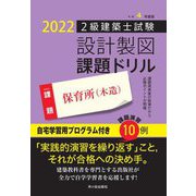 2級建築士試験設計製図課題ドリル 保育所(木造)〈令和4(2022)年度版〉 [単行本]