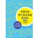 学習力を育てる日本語教案集―外国人児童・生徒に学び方が伝わる授業実践 第2版 [単行本]