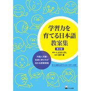 学習力を育てる日本語教案集―外国人児童・生徒に学び方が伝わる授業実践 第2版 [単行本]