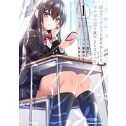 隣のクーデレラを甘やかしたら、ウチの合鍵を渡すことになった　（１）<1>(角川コミックス・エース) [コミック]