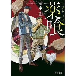 薬喰(角川文庫) [文庫]