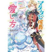 マタタビ侯爵の愛し方―政略結婚の旦那様なのに、不本意ながら「好き」が止まりません!(角川ビーンズ文庫) [文庫]
