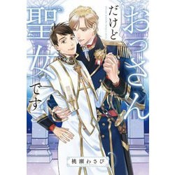 おっさんだけど聖女です(Ruby collection) [単行本]