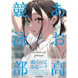 あお高競泳部 [単行本]