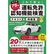これで安心!75歳からの運転免許認知機能検査 テキスト&問題集 改訂版 [単行本]