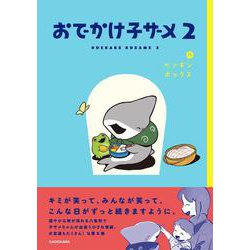 おでかけ子ザメ2<2> [単行本]