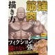 強い筋肉の描き方(超描けるシリーズ) [単行本]