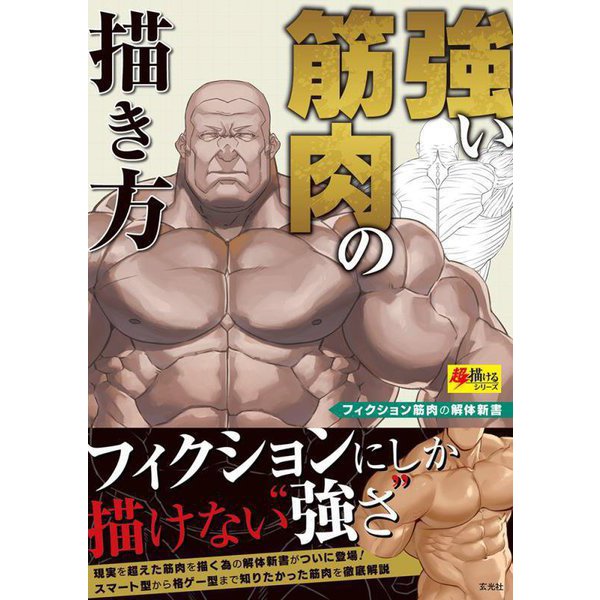 強い筋肉の描き方(超描けるシリーズ) [単行本]