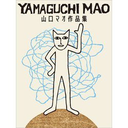山口マオ作品集 [単行本]