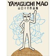山口マオ作品集 [単行本]