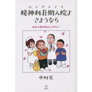 精神科長期入院(ロングステイ)よさようなら―最良の精神療法とは何か? [単行本]