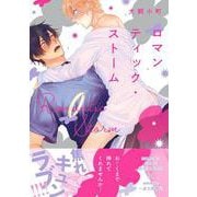 ロマンティック・ストーム(Spicy Whip Comics) [コミック]