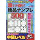 超トク盛り！絶品ナンプレ500Vol.29(コスミックムック) [ムックその他]