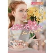 ようこそ愛へ(ハーレクイン文庫―珠玉の名作本棚) [文庫]