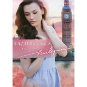 半年だけのシンデレラ(ハーレクイン文庫) [文庫]