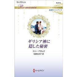 ギリシア神に隠した秘密(ハーレクイン・ロマンス純潔のシンデレラ) [新書]