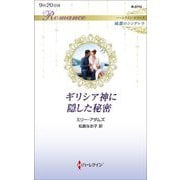 ギリシア神に隠した秘密(ハーレクイン・ロマンス純潔のシンデレラ) [新書]