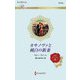 カサノヴァと純白の新妻(ハーレクイン・ロマンス) [新書]