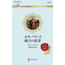 カサノヴァと純白の新妻(ハーレクイン・ロマンス) [新書]