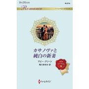 カサノヴァと純白の新妻(ハーレクイン・ロマンス) [新書]