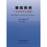 華岡青洲―その医学と思想 [単行本]