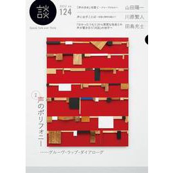 談 no.124－声のポリフォニー…グルーヴ・ラップ・ダイアローグ [全集叢書]