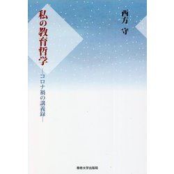 私の教育哲学―コロナ禍の講義録 [単行本]