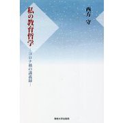 私の教育哲学―コロナ禍の講義録 [単行本]