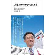 人生のやりがいを求めて(中経マイウェイ新書)055（中経マイウェイ新書 55） [新書]