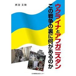 ウクライナとアフガニスタン―この戦争の裏に何があるのか [単行本]